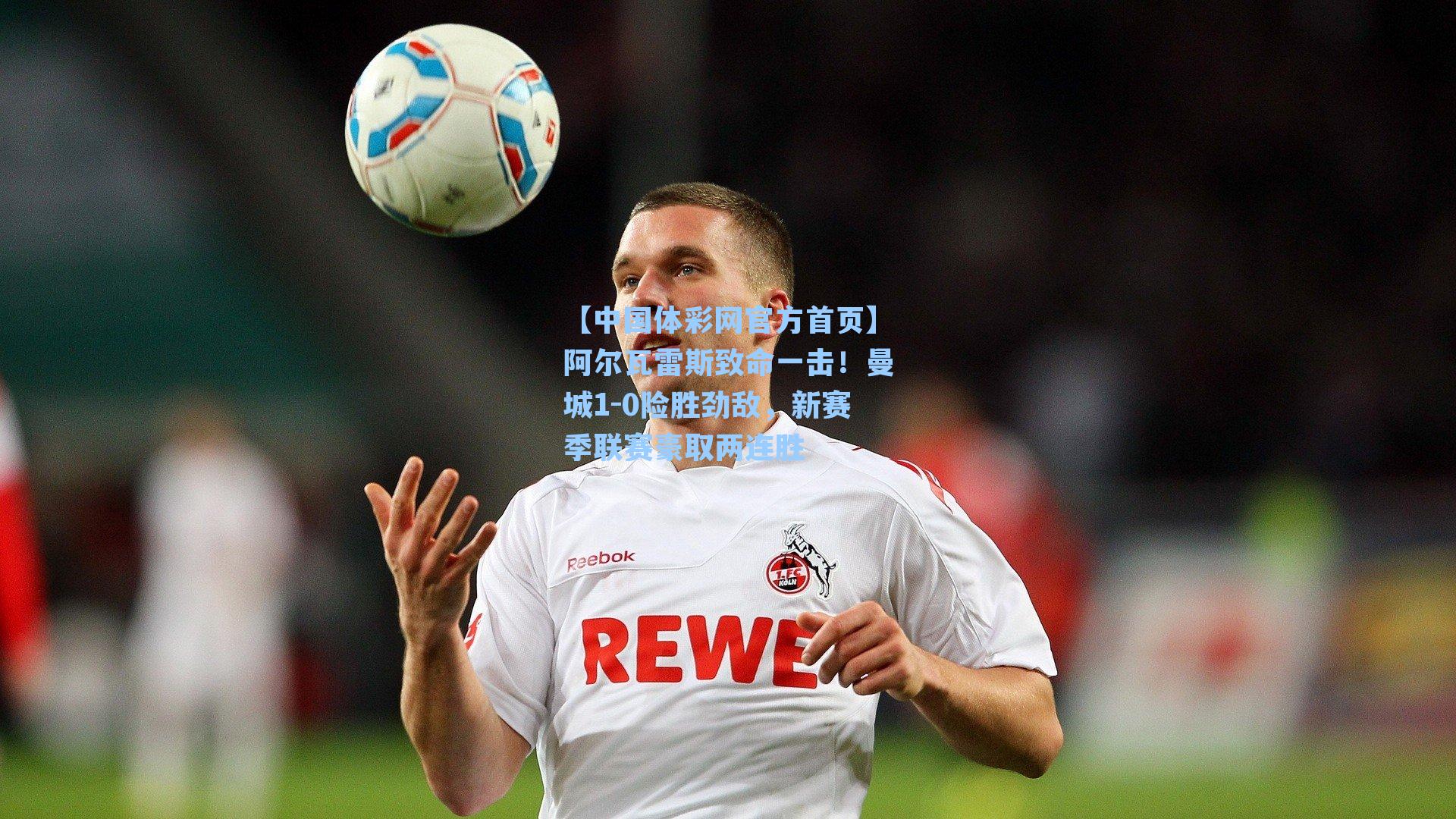 阿尔瓦雷斯致命一击！曼城1-0险胜劲敌，新赛季联赛豪取两连胜