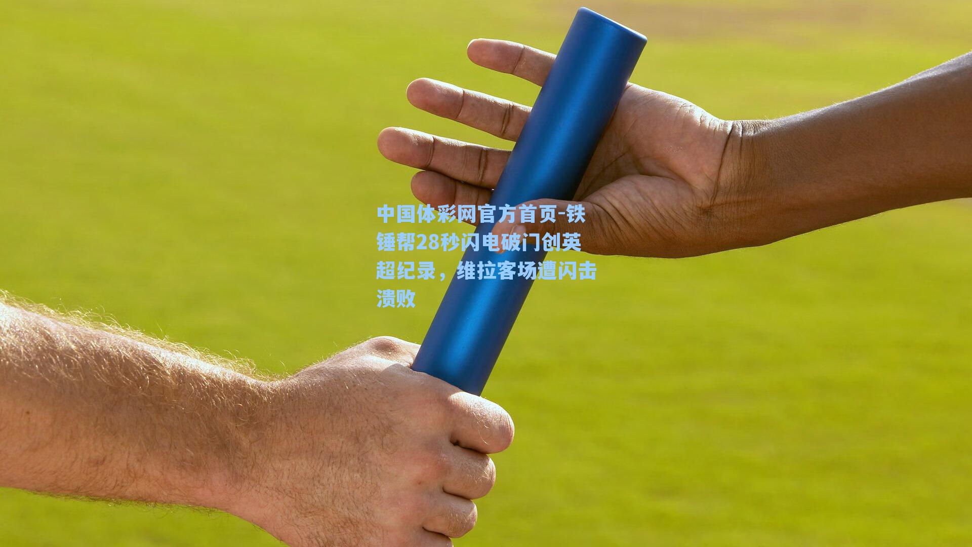 铁锤帮28秒闪电破门创英超纪录，维拉客场遭闪击溃败