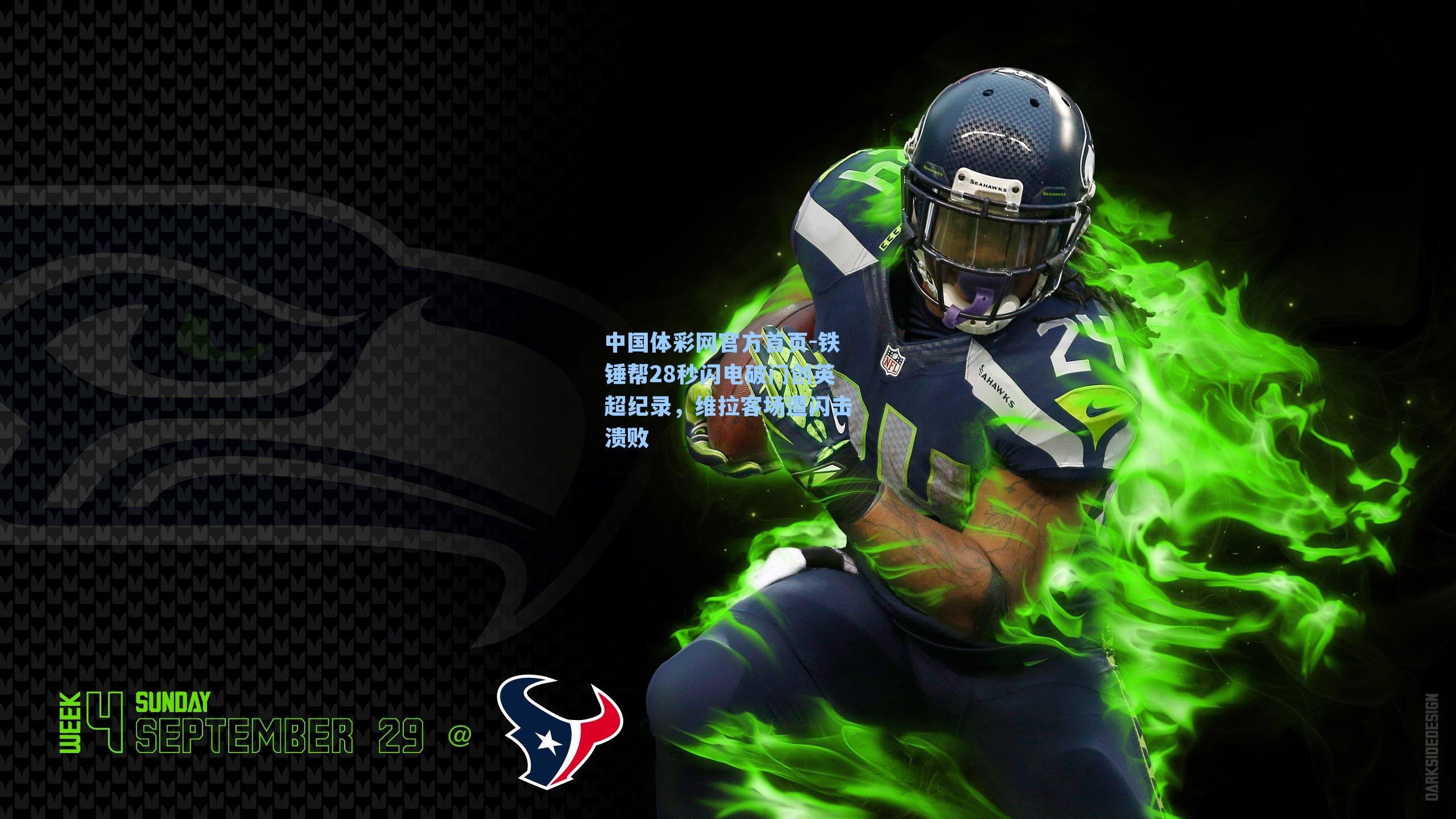 铁锤帮28秒闪电破门创英超纪录，维拉客场遭闪击溃败