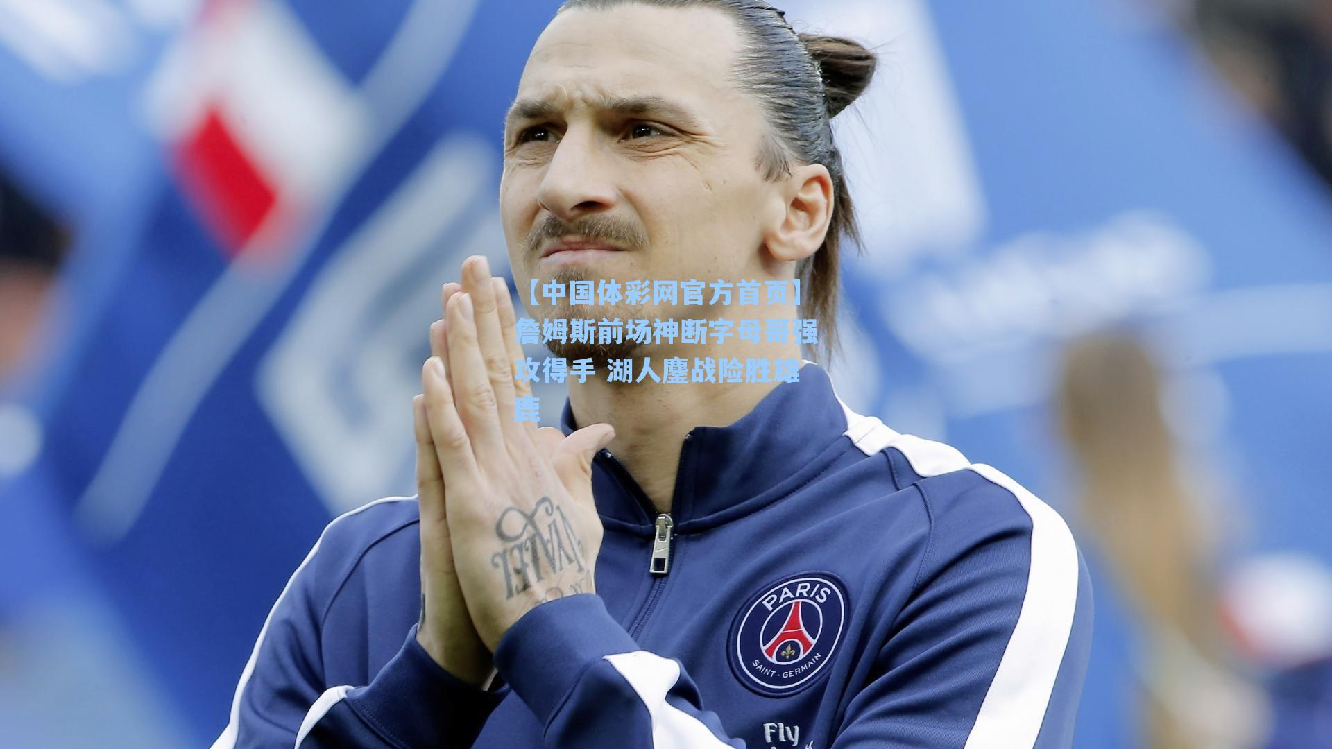 詹姆斯前场神断字母哥强攻得手 湖人鏖战险胜雄鹿