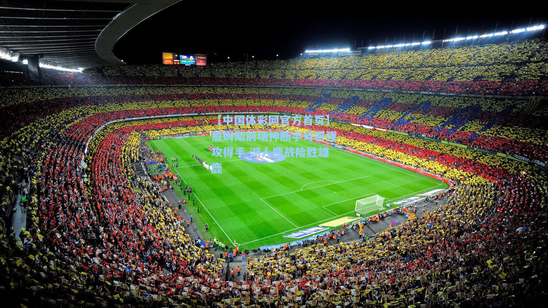 詹姆斯前场神断字母哥强攻得手 湖人鏖战险胜雄鹿