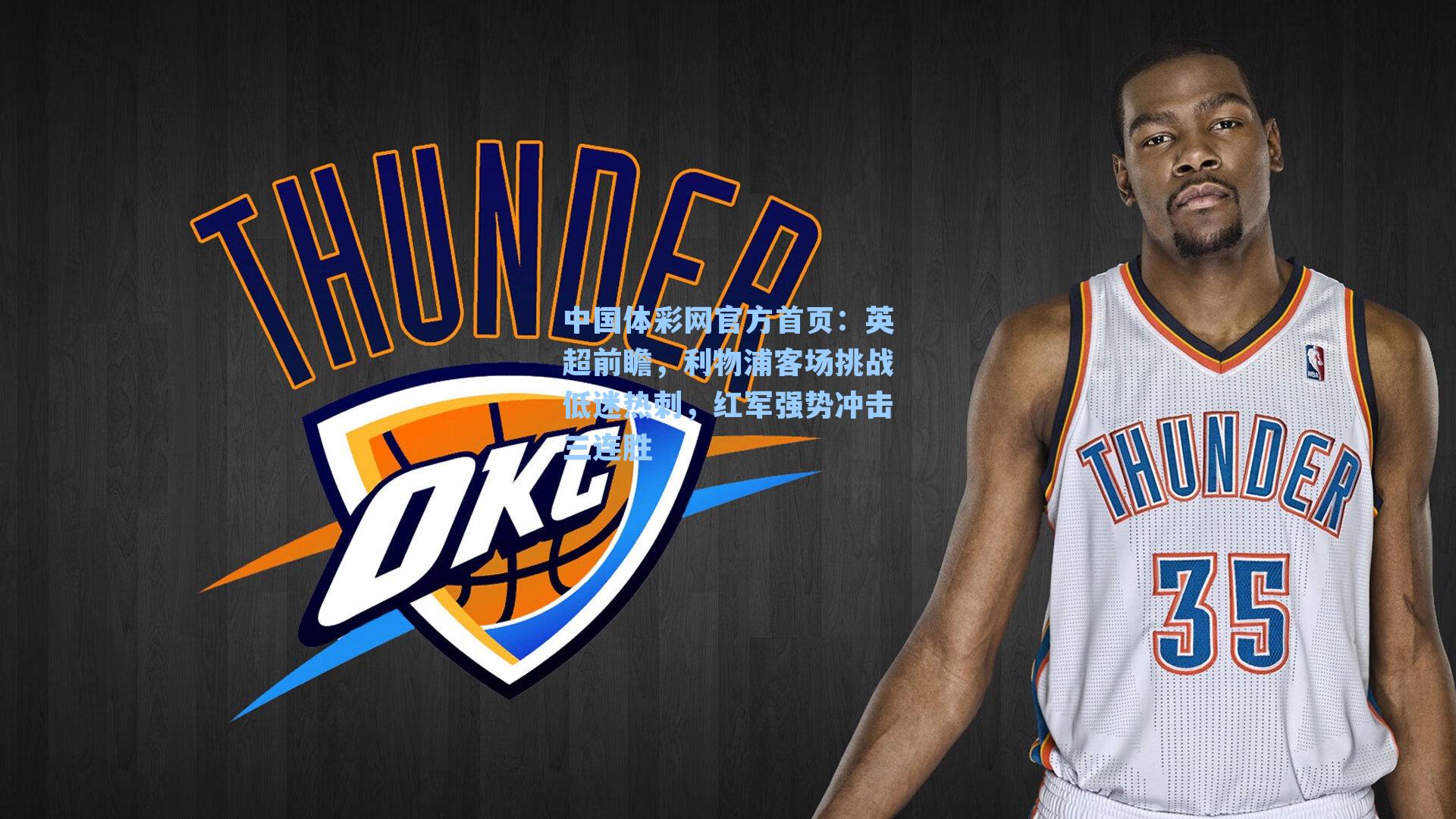 英超前瞻，利物浦客场挑战低迷热刺，红军强势冲击三连胜