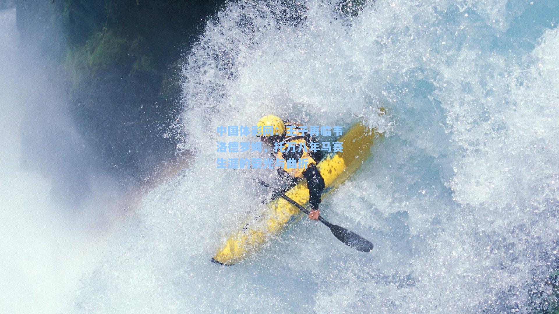 王子再临韦洛德罗姆，托万八年马赛生涯的荣光与曲折