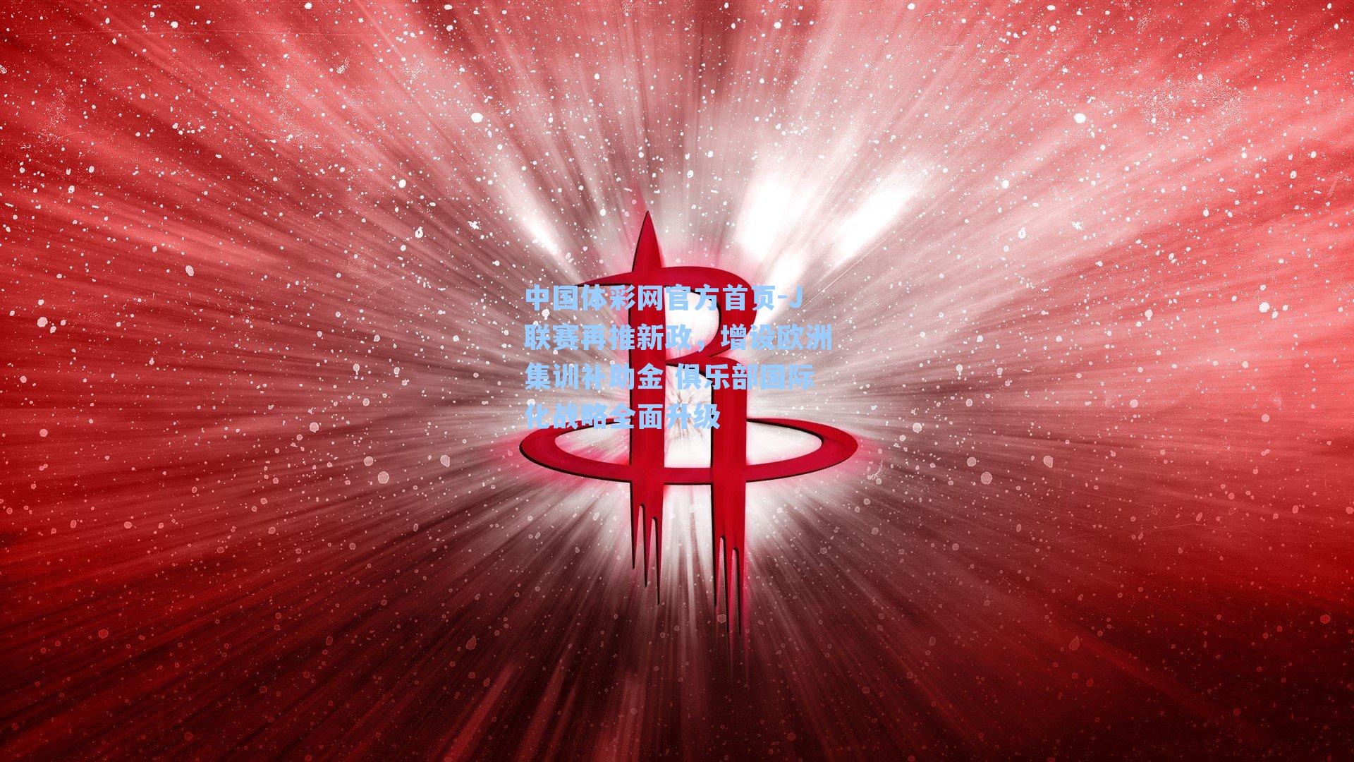 J联赛再推新政，增设欧洲集训补助金 俱乐部国际化战略全面升级