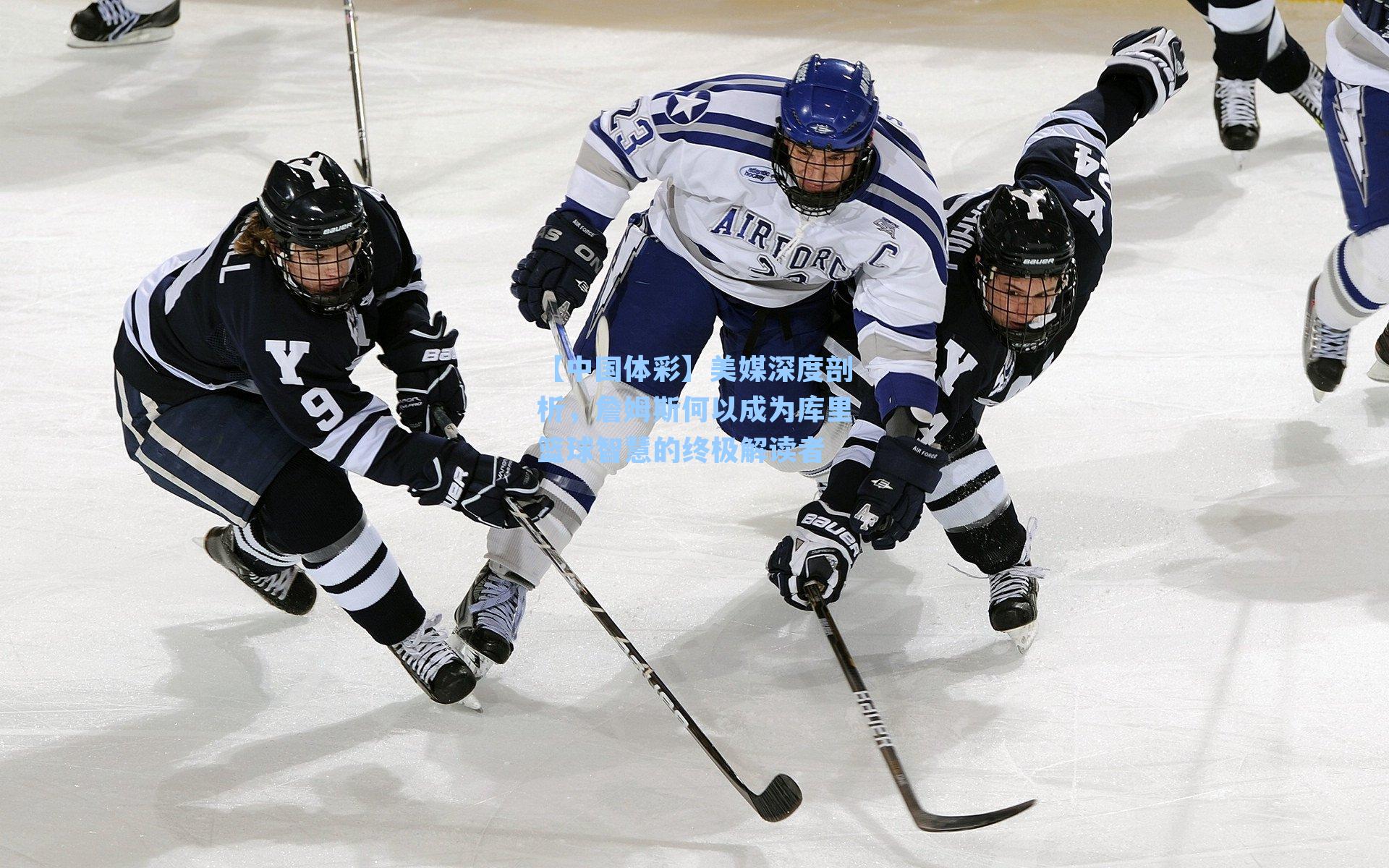 美媒深度剖析，詹姆斯何以成为库里篮球智慧的终极解读者