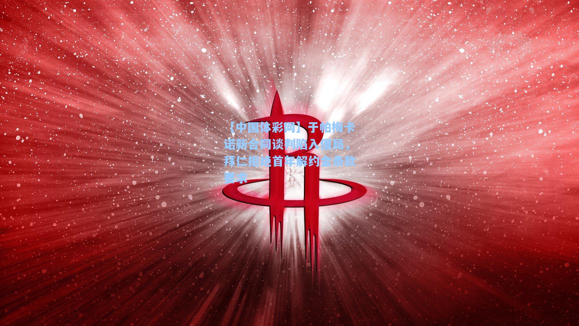 于帕梅卡诺新合同谈判陷入僵局，拜仁拒绝首年解约金条款要求